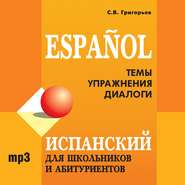 бесплатно читать книгу Испанский для школьников и абитуриентов автора Сергей Григорьев