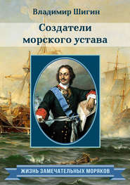 бесплатно читать книгу Создатели морского устава автора Владимир Шигин