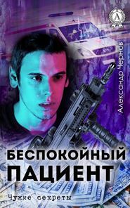 бесплатно читать книгу Беспокойный пациент автора Александр Чернов
