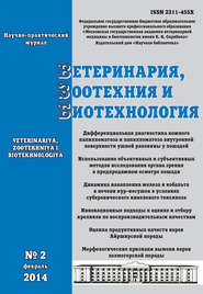 бесплатно читать книгу Ветеринария, зоотехния и биотехнология №2 2014 автора  Сборник
