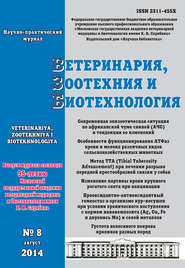 бесплатно читать книгу Ветеринария, зоотехния и биотехнология №8 2014 автора  Сборник