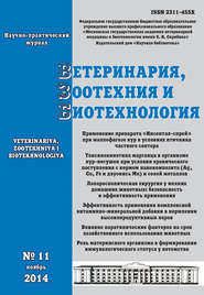 бесплатно читать книгу Ветеринария, зоотехния и биотехнология №11 2014 автора  Сборник