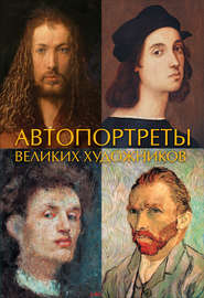 бесплатно читать книгу Автопортреты великих художников автора Литагент АСТ