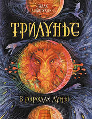 бесплатно читать книгу В городах луны автора Алла Вологжанина