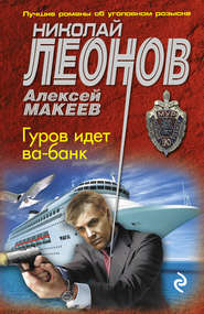 бесплатно читать книгу Гуров идет ва-банк автора Николай Леонов