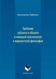бесплатно читать книгу Проблема субъекта и объекта в немецкой классической и марксистской философии автора Константин Любутин