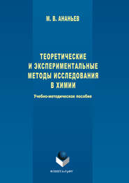 бесплатно читать книгу Теоретические и экспериментальные методы исследования в химии автора Максим Ананьев