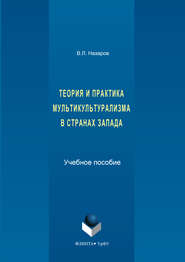 бесплатно читать книгу Теория и практика мультикультурализма в странах Запада автора Владимир Назаров