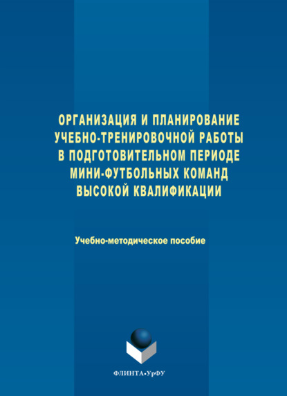 Организация и планирование учебно-тренировочной работы в подготовительном периоде мини-футбольных команд высокой квалификации