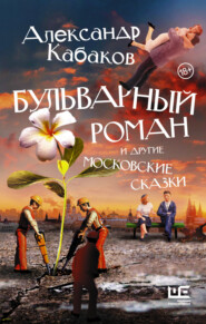 бесплатно читать книгу Бульварный роман и другие московские сказки автора Александр Кабаков