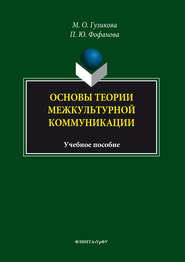 бесплатно читать книгу Основы теории межкультурной коммуникации автора Мария Гузикова