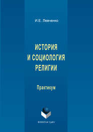 бесплатно читать книгу История и социология религии автора Илья Левченко