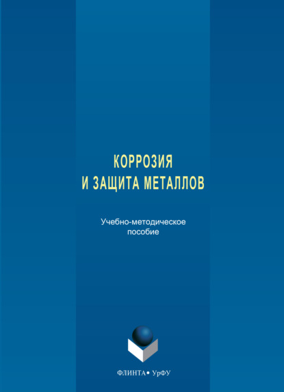 Коррозия и защита металлов