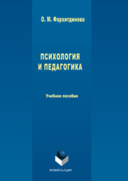 бесплатно читать книгу Психология и педагогика автора Ольга Фархитдинова