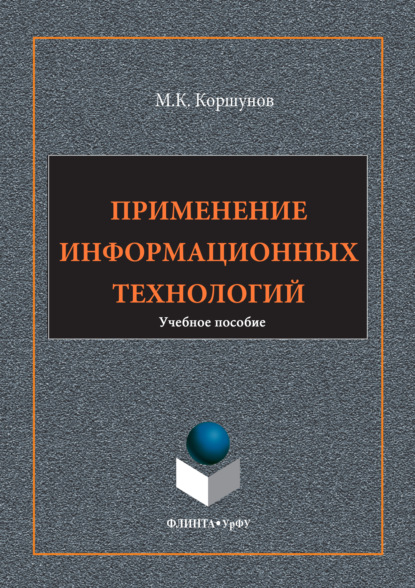 Применение информационных технологий