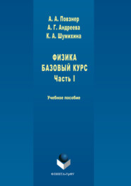 бесплатно читать книгу Физика. Базовый курс. Часть 1 автора Кямаля Шумихина