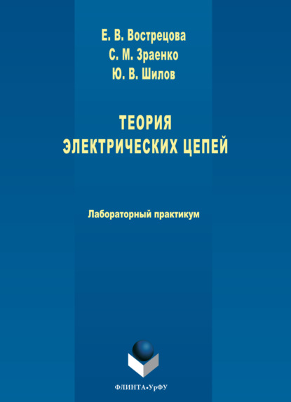 Теория электрических цепей. Лабораторный практикум