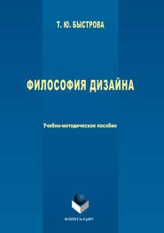 бесплатно читать книгу Философия дизайна автора Татьяна Быстрова