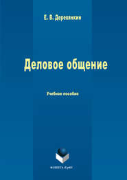 бесплатно читать книгу Деловое общение автора Евгений Деревянкин