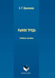 бесплатно читать книгу Рынок труда автора Светлана Ермолаева