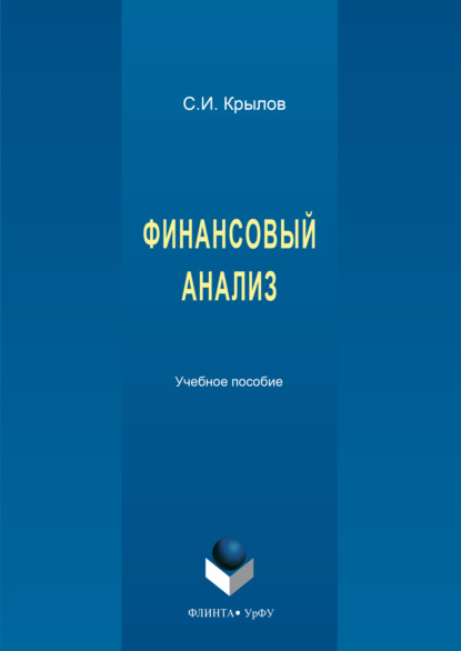 Финансовый анализ. 2-е издание, стереотипное