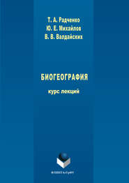 бесплатно читать книгу Биогеография автора Татьяна Радченко