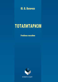 бесплатно читать книгу Тоталитаризм автора Юрий Величко