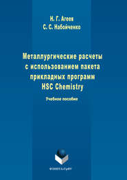 бесплатно читать книгу Металлургические расчеты с использованием пакета прикладных программ HSC Chemistry  автора Станислав Набойченко