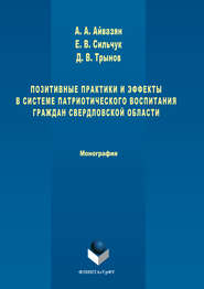 бесплатно читать книгу Позитивные практики и эффекты в системе патриотического воспитания граждан Свердловской области автора Артак Айвазян