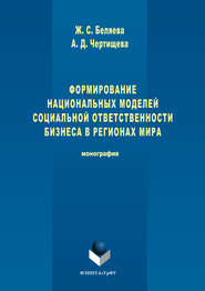 бесплатно читать книгу Формирование национальных моделей социальной ответственности бизнеса в мировой экономике автора Анастасия Чертищева