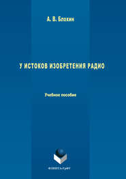 бесплатно читать книгу У истоков изобретения радио автора Анатолий Блохин