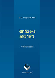 бесплатно читать книгу Философия конфликта автора Татьяна Аксенова