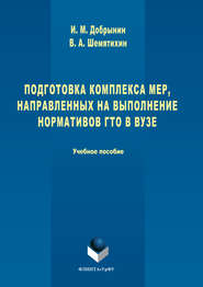 бесплатно читать книгу Подготовка комплекса мер, направленных на выполнение нормативов ГТО в вузе автора Игорь Добрынин