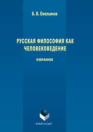 бесплатно читать книгу Русская философия как человековедение автора Борис Емельянов