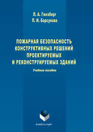 бесплатно читать книгу Пожарная безопасность конструктивных решений проектируемых и реконструируемых зданий автора Людмила Гинзберг