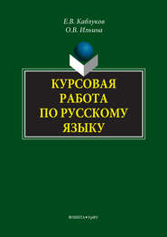 бесплатно читать книгу Курсовая работа по русскому языку автора Евгений Каблуков