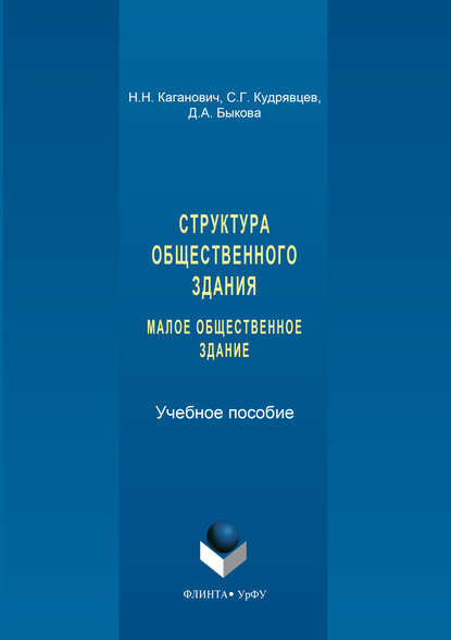 бесплатно читать книгу Структура общественного здания. Малое общественное здание. Выполнение курсовых проектов автора Наталия Каганович