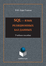 бесплатно читать книгу SQL – язык реляционных баз данных автора Владимир Кара-Ушанов