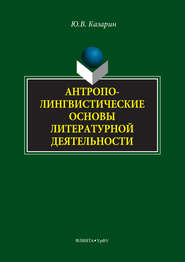 бесплатно читать книгу Антрополингвистические основы литературной деятельности автора Юрий Казарин