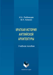 бесплатно читать книгу Краткая история английской архитектуры автора Игорь Любимцев