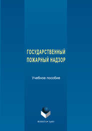 бесплатно читать книгу Государственный пожарный надзор автора Сергей Макаркин