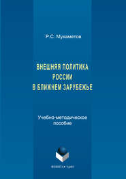 бесплатно читать книгу Внешняя политика России в ближнем зарубежье автора Руслан Мухаметов