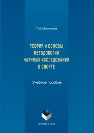бесплатно читать книгу История и основы методологии научных исследований в спорте автора Татьяна Мясникова