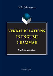 бесплатно читать книгу Verbal Relations in English Grammar автора Надежда Обвинцева