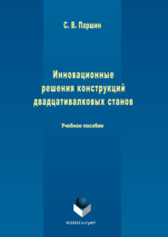 бесплатно читать книгу Инновационные решения конструкций двадцативалковых станов автора Сергей Паршин