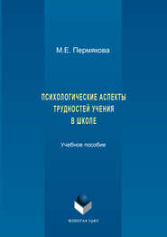 бесплатно читать книгу Психологические аспекты трудностей учения в школе автора Маргарита Пермякова