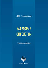 бесплатно читать книгу Категории онтологии автора Даниил Пивоваров