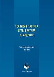бесплатно читать книгу Техника и тактика игры вратаря в гандболе автора Анна Щепанова