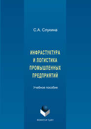 бесплатно читать книгу Инфраструктура и логистика промышленных предприятий автора Светлана Слукина