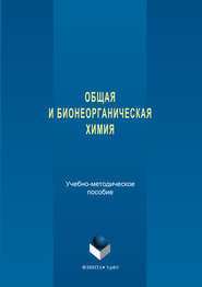 бесплатно читать книгу Общая и бионеорганическая химия автора Надежда Кочетова